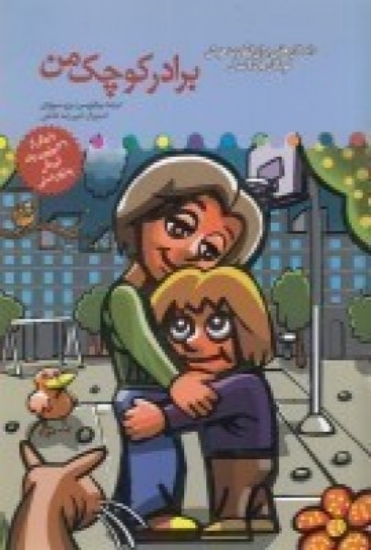 تصویر  برادر کوچک من